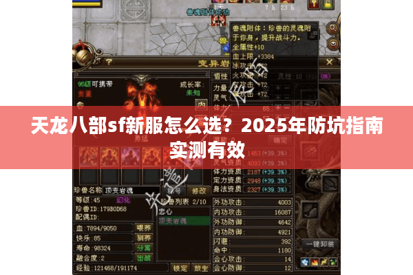 天龙八部sf新服怎么选？2025年防坑指南实测有效