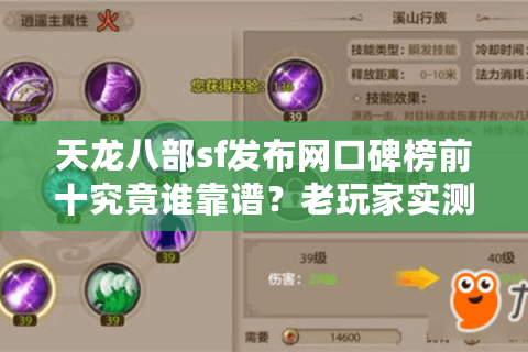 天龙八部sf发布网口碑榜前十究竟谁靠谱？老玩家实测三大筛选诀窍