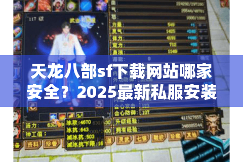 天龙八部sf下载网站哪家安全？2025最新私服安装包一键获取