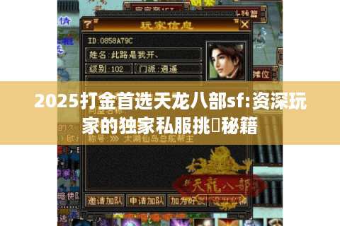 2025打金首选天龙八部sf:资深玩家的独家私服挑戦秘籍