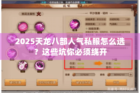 2025天龙八部人气私服怎么选？这些坑你必须绕开