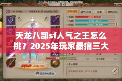 天龙八部sf人气之王怎么挑?2025年玩家最痛三大雷区全拆解 天龙八部sf人气之王怎么挑?2025年玩家最痛三大雷区全拆解