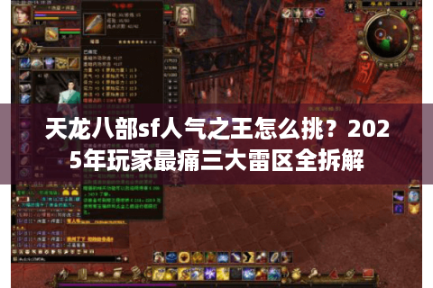 天龙八部sf人气之王怎么挑?2025年玩家最痛三大雷区全拆解 天龙八部sf人气之王怎么挑?2025年玩家最痛三大雷区全拆解