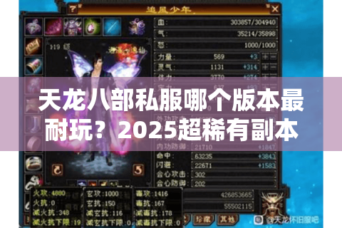 天龙八部私服哪个版本最耐玩？2025超稀有副本实测报告