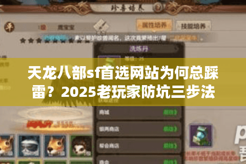 天龙八部sf首选网站为何总踩雷？2025老玩家防坑三步法
