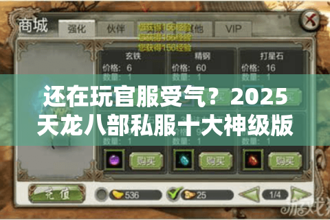 还在玩官服受气?2025天龙八部私服十大神级版本实测对比 还在玩官服受气?2025天龙八部私服十大神级版本实测对比