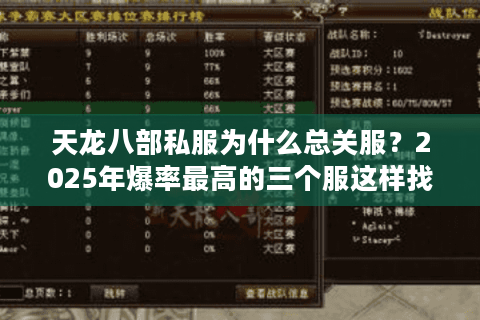 天龙八部私服为什么总关服？2025年爆率最高的三个服这样找
