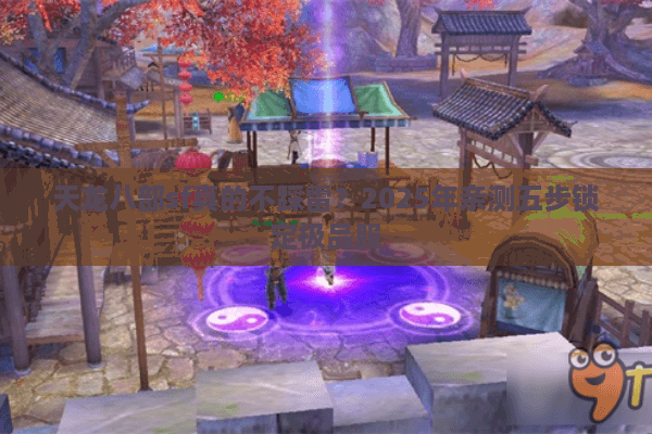 天龙八部sf真的不踩雷?2025年亲测五步锁定极品服 天龙八部sf真的不踩雷?2025年亲测五步锁定极品服