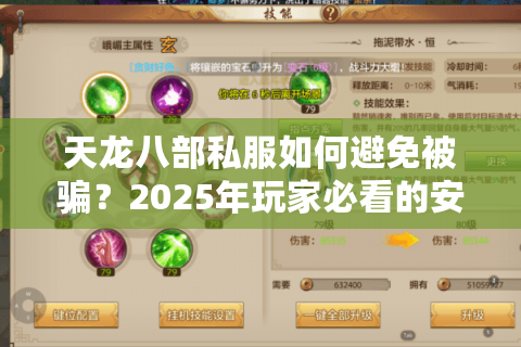 天龙八部私服如何避免被骗？2025年玩家必看的安全选择法