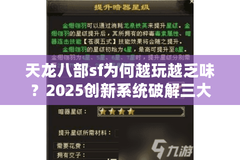 天龙八部sf为何越玩越乏味？2025创新系统破解三大重复性困局