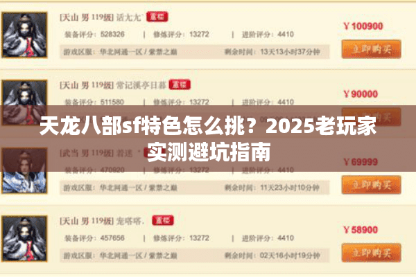 天龙八部sf特色怎么挑？2025老玩家实测避坑指南