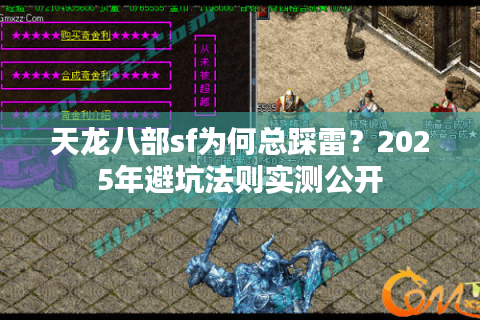 天龙八部sf为何总踩雷？2025年避坑法则实测公开