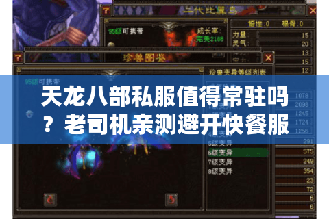 天龙八部私服值得常驻吗？老司机亲测避开快餐服的三大狠招