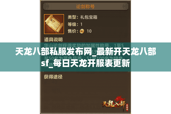 天龙八部私服发布网_最新开天龙八部sf_每日天龙开服表更新