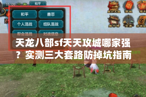 天龙八部sf天天攻城哪家强？实测三大套路防掉坑指南
