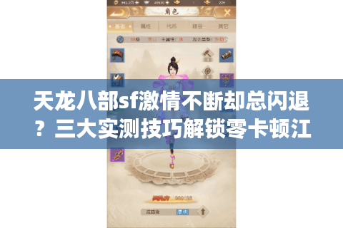 天龙八部sf激情不断却总闪退?三大实测技巧解锁零卡顿江湖 天龙八部sf激情不断却总闪退?三大实测技巧解锁零卡顿江湖