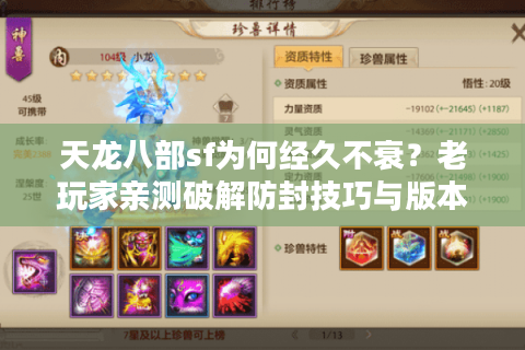 天龙八部sf为何经久不衰？老玩家亲测破解防封技巧与版本筛选秘籍