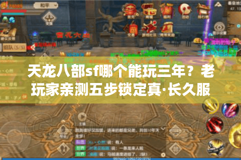 天龙八部sf哪个能玩三年？老玩家亲测五步锁定真·长久服