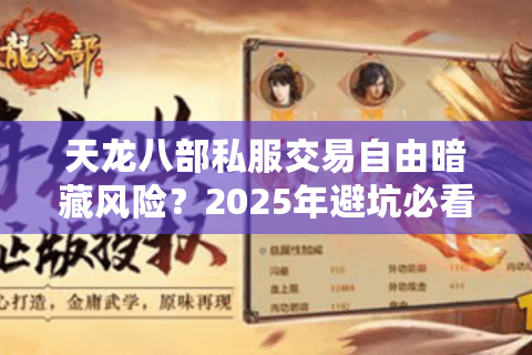 天龙八部私服交易自由暗藏风险？2025年避坑必看三大法则