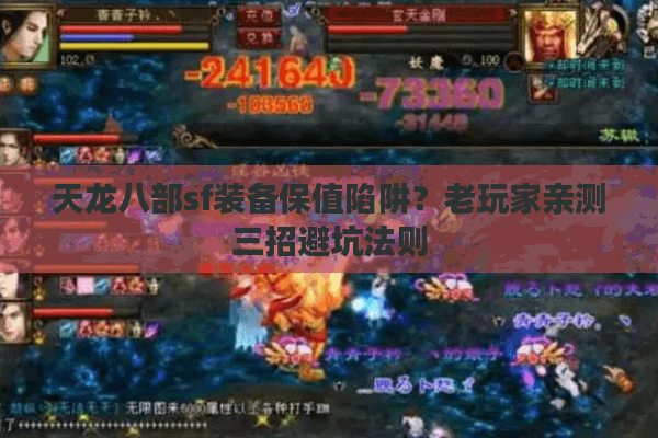 天龙八部sf装备保值陷阱？老玩家亲测三招避坑法则