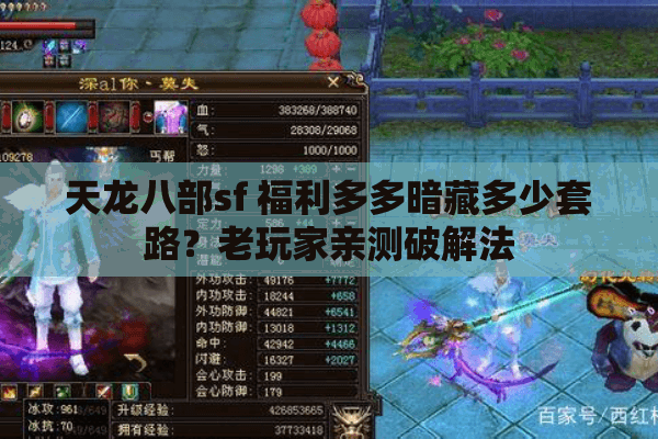 天龙八部sf 福利多多暗藏多少套路？老玩家亲测破解法