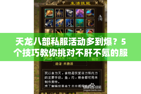 天龙八部私服活动多到爆?5个技巧教你挑对不肝不氪的服 天龙八部私服活动多到爆?5个技巧教你挑对不肝不氪的服