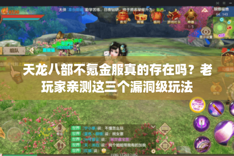 天龙八部不氪金服真的存在吗?老玩家亲测这三个漏洞级玩法 天龙八部不氪金服真的存在吗?老玩家亲测这三个漏洞级玩法