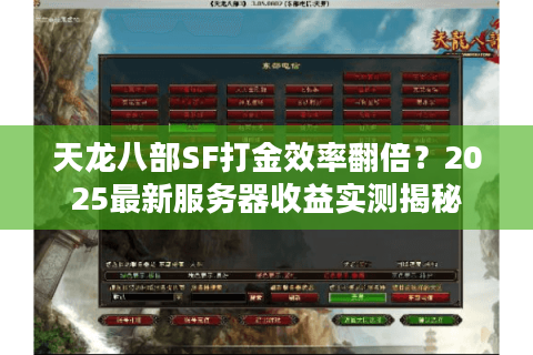 天龙八部SF打金效率翻倍？2025最新服务器收益实测揭秘