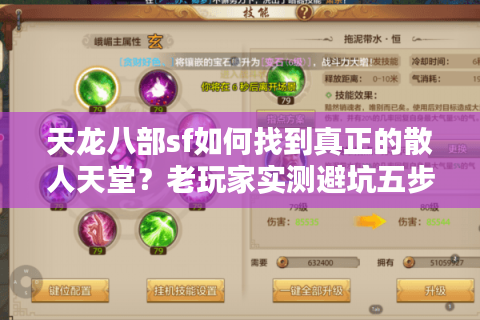 天龙八部sf如何找到真正的散人天堂?老玩家实测避坑五步法 天龙八部sf如何找到真正的散人天堂?老玩家实测避坑五步法