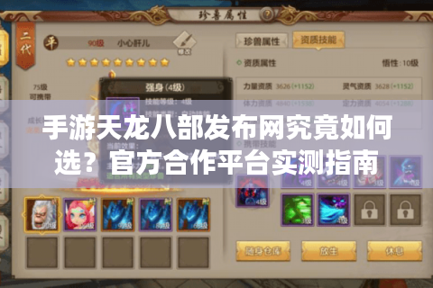手游天龙八部发布网究竟如何选？官方合作平台实测指南