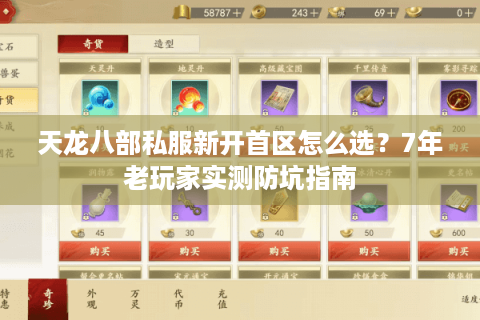 天龙八部私服新开首区怎么选？7年老玩家实测防坑指南