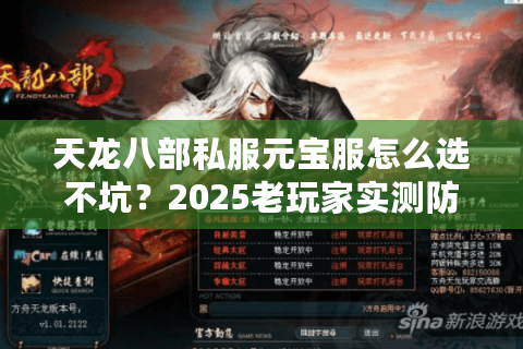天龙八部私服元宝服怎么选不坑？2025老玩家实测防割指南