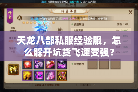 天龙八部私服经验服，怎么躲开坑货飞速变强？