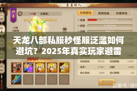 天龙八部私服秒怪服泛滥如何避坑？2025年真实玩家避雷清单