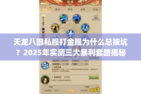 天龙八部私服打金服为什么总被坑？2025年实测三大暴利套路揭秘