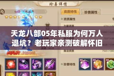 天龙八部05年私服为何万人退坑？老玩家亲测破解怀旧服三大死局