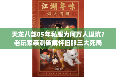 天龙八部05年私服为何万人退坑？老玩家亲测破解怀旧服三大死局