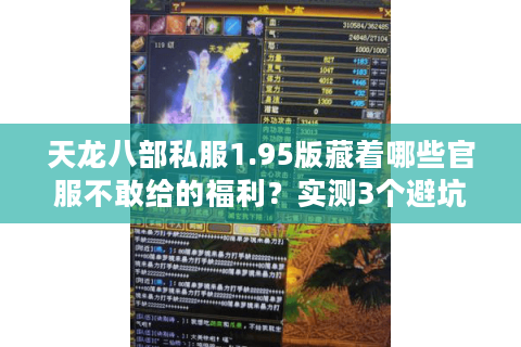 天龙八部私服1.95版藏着哪些官服不敢给的福利？实测3个避坑真相