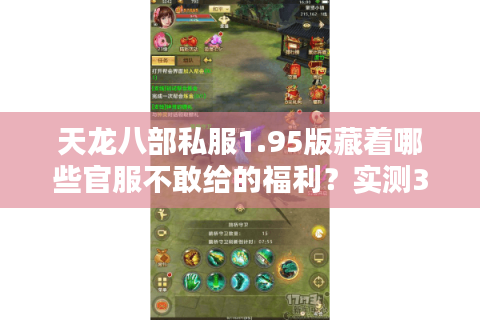 天龙八部私服1.95版藏着哪些官服不敢给的福利？实测3个避坑真相