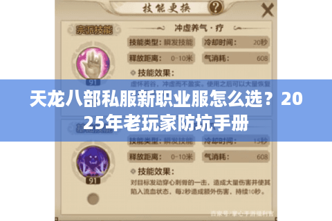 天龙八部私服新职业服怎么选？2025年老玩家防坑手册