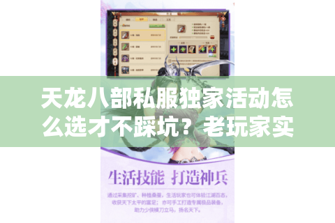 天龙八部私服独家活动怎么选才不踩坑？老玩家实测避雷指南