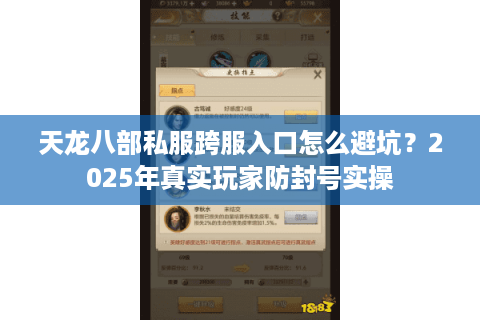 天龙八部私服跨服入口怎么避坑？2025年真实玩家防封号实操