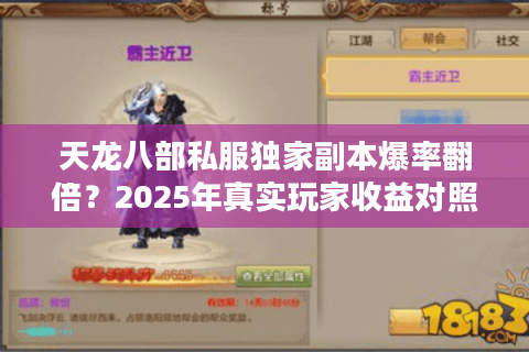 天龙八部私服独家副本爆率翻倍？2025年真实玩家收益对照表
