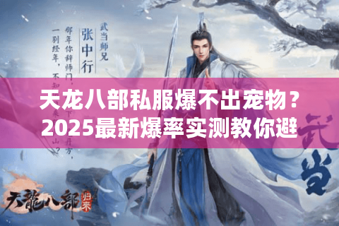 天龙八部私服爆不出宠物？2025最新爆率实测教你避坑