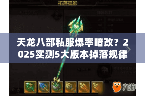 天龙八部私服爆率暗改？2025实测5大版本掉落规律揭秘