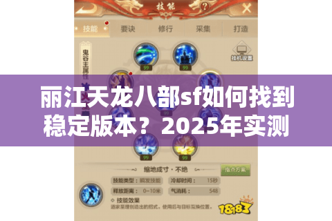 丽江天龙八部sf如何找到稳定版本？2025年实测防坑指南