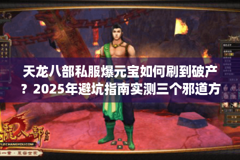 天龙八部私服爆元宝如何刷到破产？2025年避坑指南实测三个邪道方法