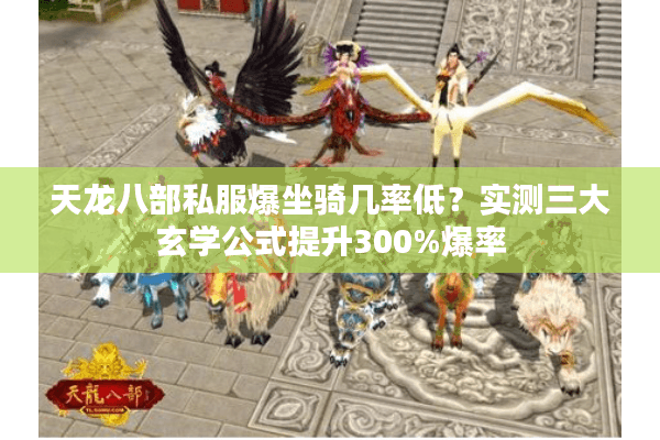 天龙八部私服爆坐骑几率低?实测三大玄学公式提升300%爆率 天龙八部私服爆坐骑几率低?实测三大玄学公式提升300%爆率