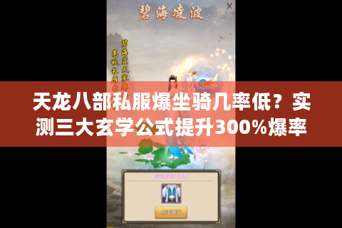 天龙八部私服爆坐骑几率低?实测三大玄学公式提升300%爆率 天龙八部私服爆坐骑几率低?实测三大玄学公式提升300%爆率