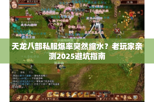 天龙八部私服爆率突然缩水？老玩家亲测2025避坑指南